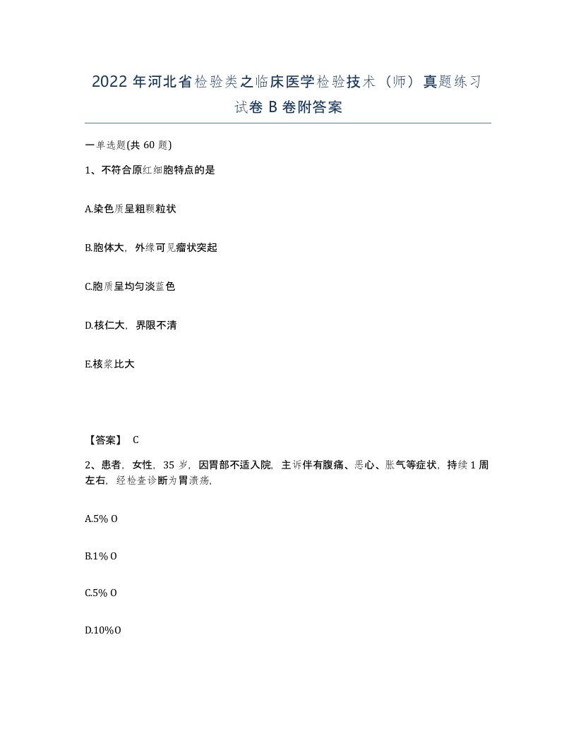 2022年河北省检验类之临床医学检验技术师真题练习试卷B卷附答案