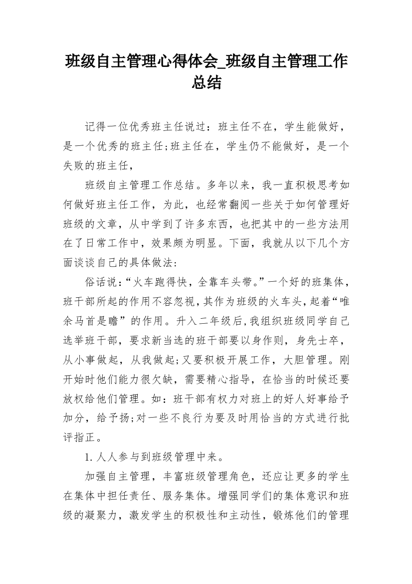 班级自主管理心得体会_班级自主管理工作总结_2