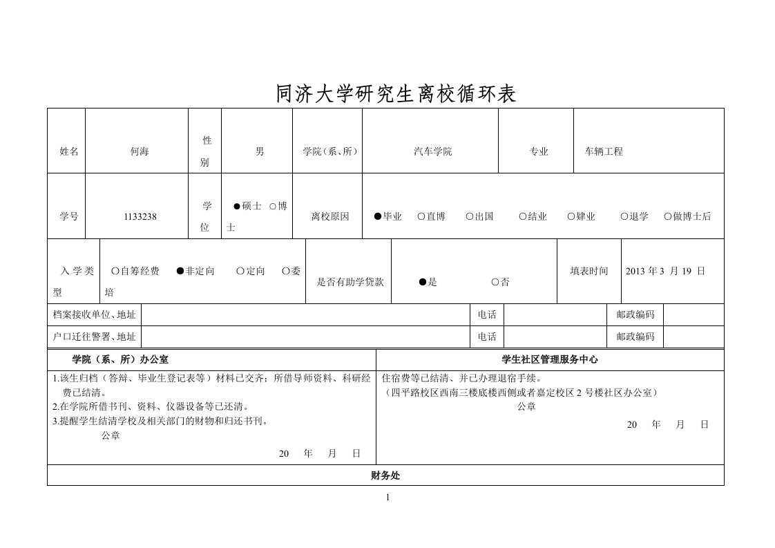 同济大学离校循环表