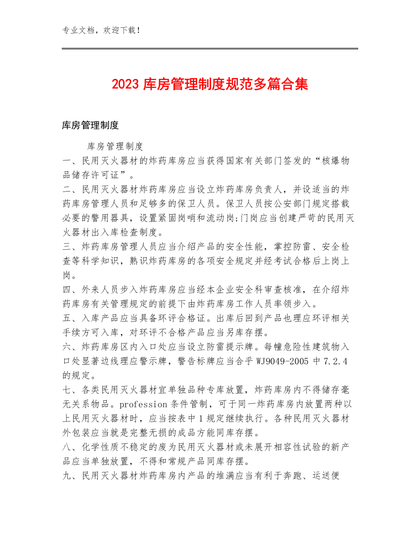 2023库房管理制度规范多篇合集