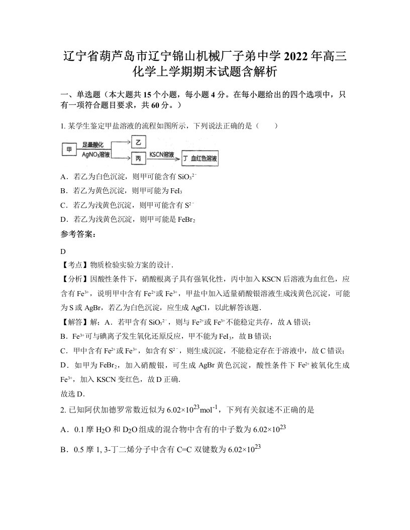 辽宁省葫芦岛市辽宁锦山机械厂子弟中学2022年高三化学上学期期末试题含解析