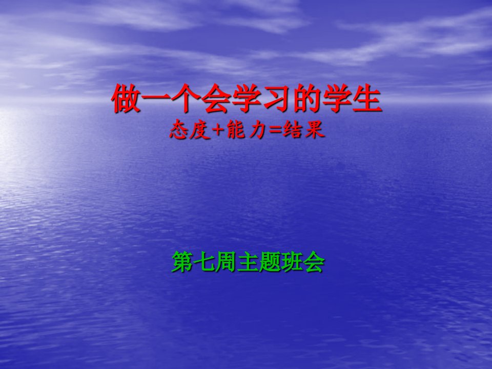 学会学习主题班会课件_图文-课件【PPT演讲稿】