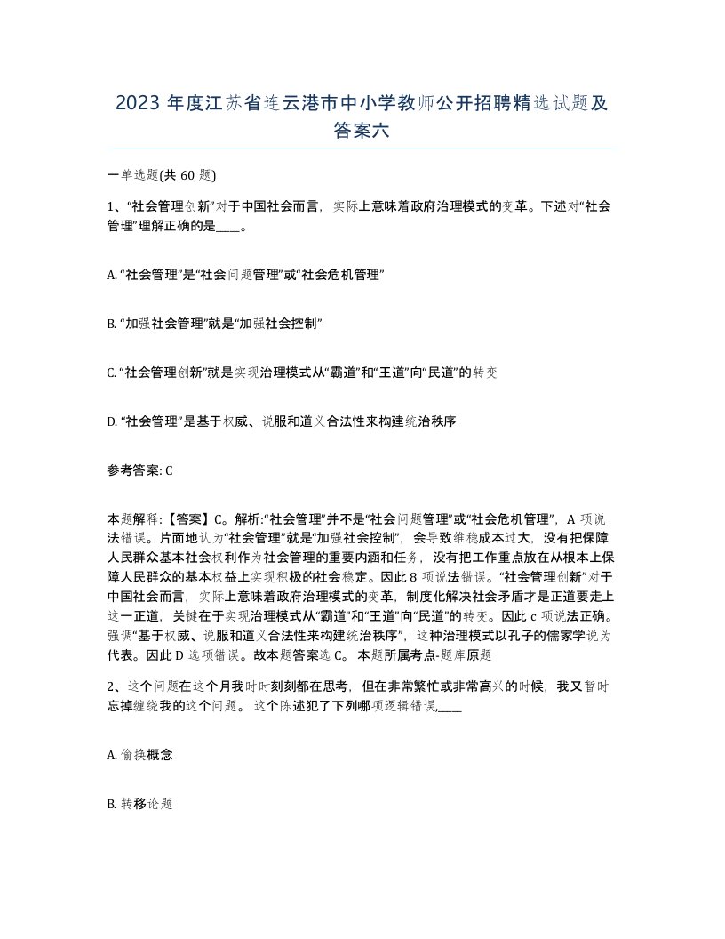 2023年度江苏省连云港市中小学教师公开招聘试题及答案六