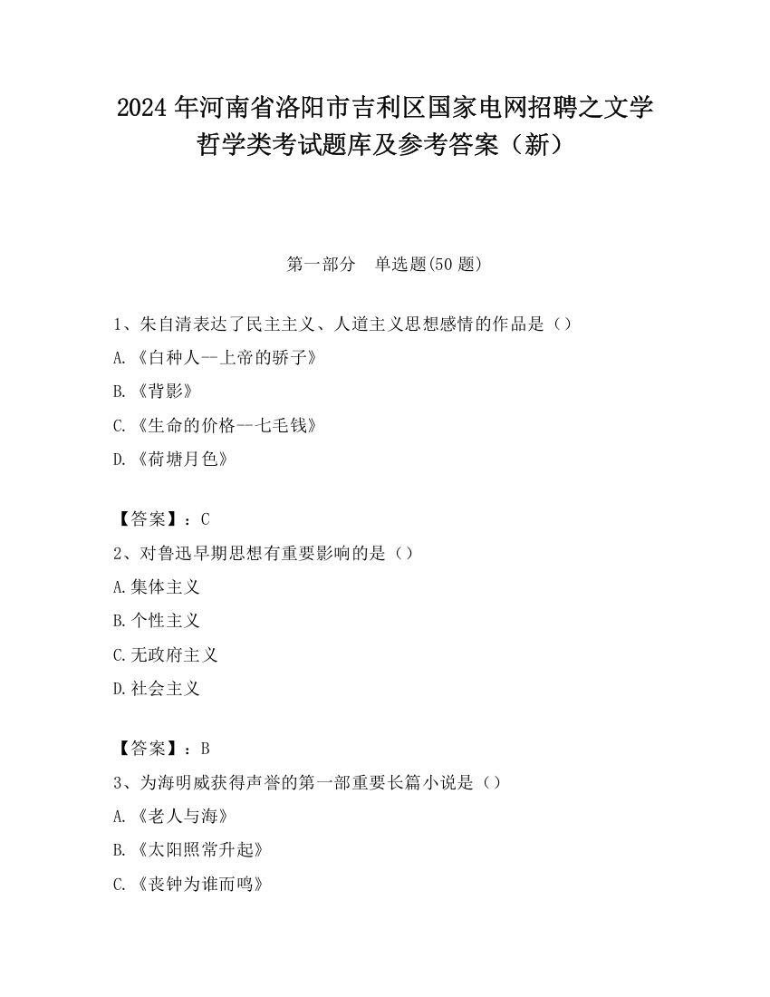 2024年河南省洛阳市吉利区国家电网招聘之文学哲学类考试题库及参考答案（新）