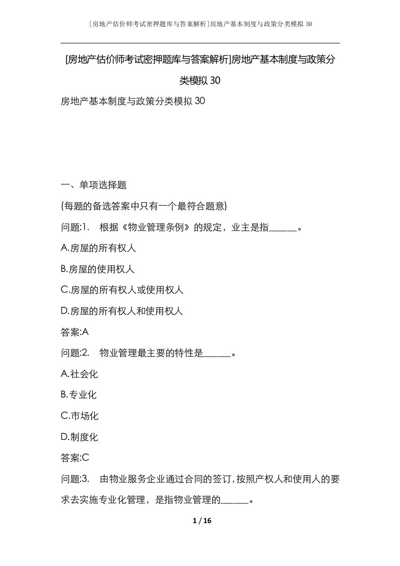 房地产估价师考试密押题库与答案解析房地产基本制度与政策分类模拟30