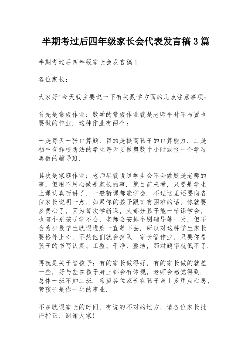 半期考过后四年级家长会代表发言稿3篇