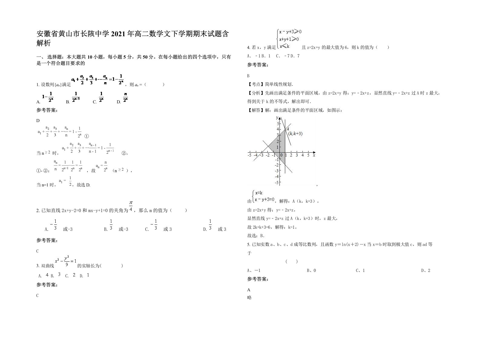 安徽省黄山市长陔中学2021年高二数学文下学期期末试题含解析