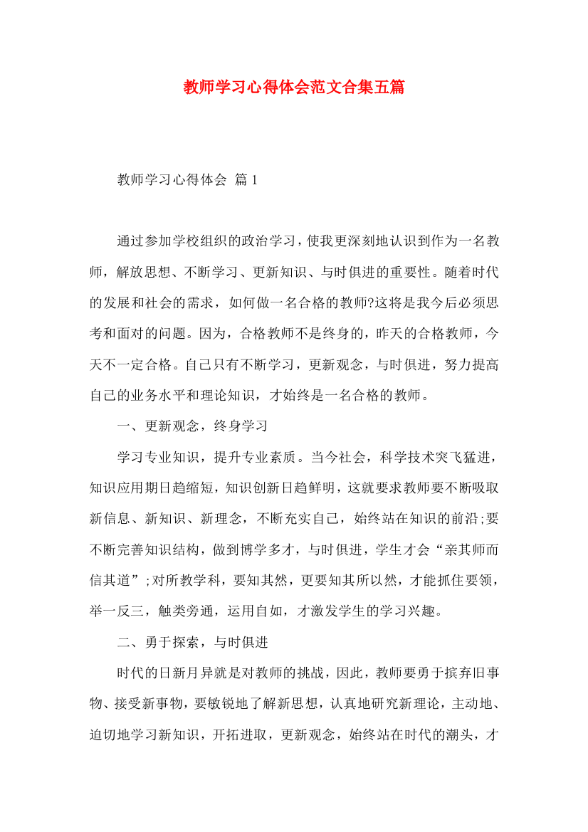 教师学习心得体会范文合集五篇（一）