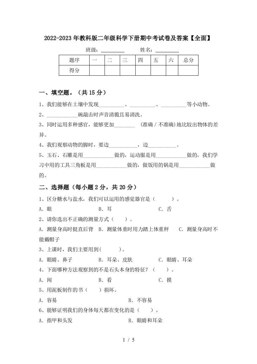 2022-2023年教科版二年级科学下册期中考试卷及答案【全面】