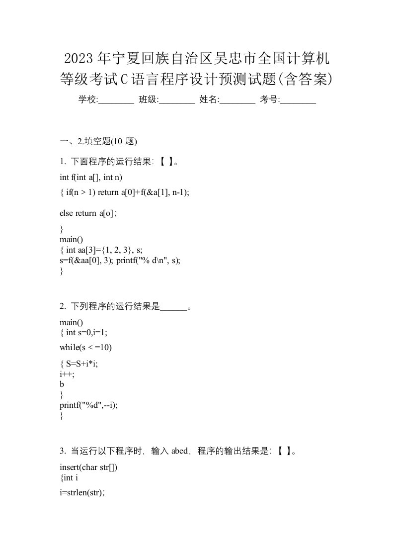 2023年宁夏回族自治区吴忠市全国计算机等级考试C语言程序设计预测试题含答案