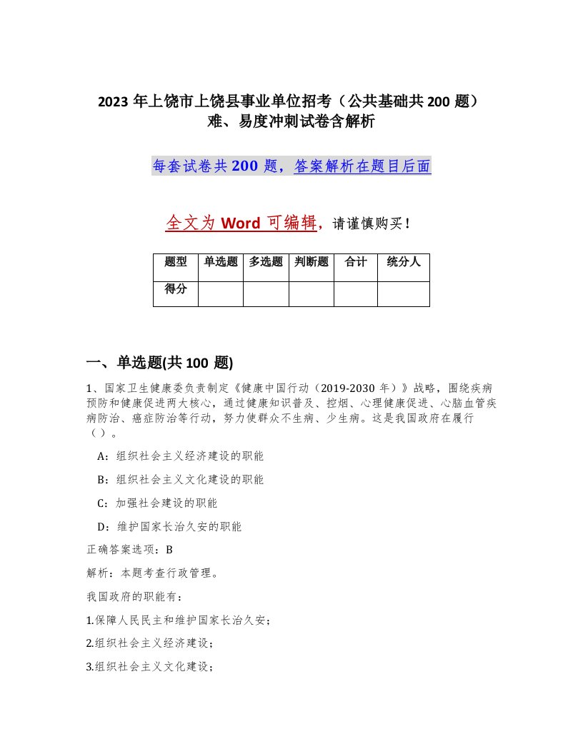 2023年上饶市上饶县事业单位招考公共基础共200题难易度冲刺试卷含解析