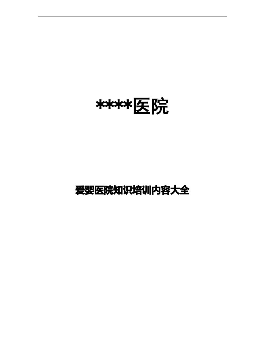 爱婴医院知识培训内容大全