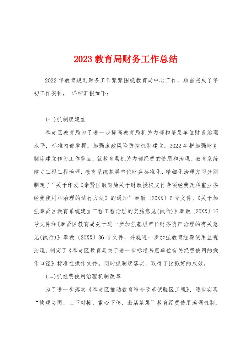 2023年教育局财务工作总结