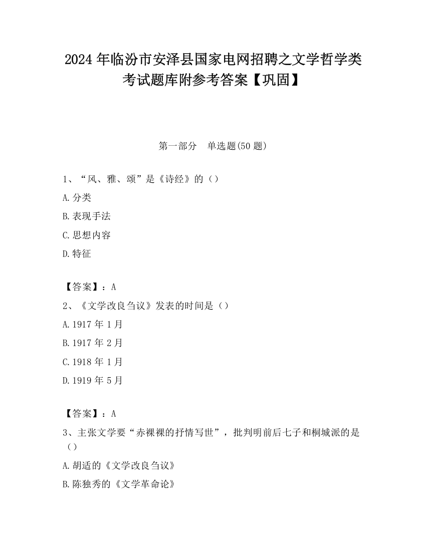 2024年临汾市安泽县国家电网招聘之文学哲学类考试题库附参考答案【巩固】