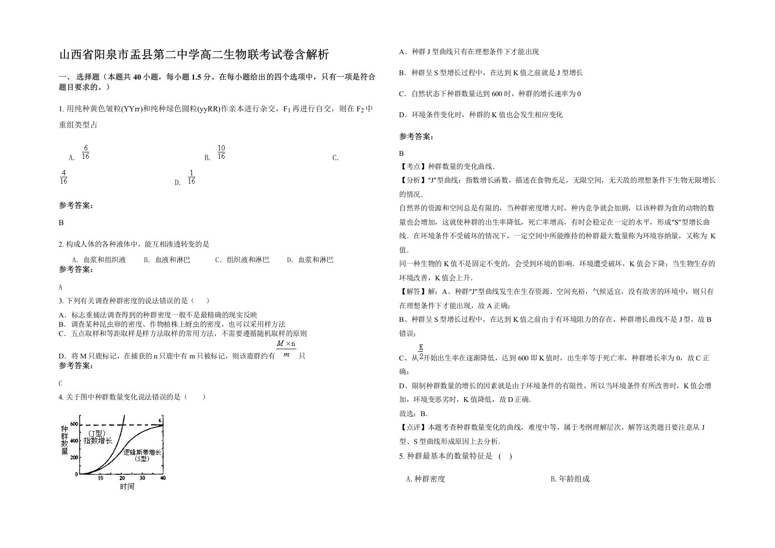 山西省阳泉市盂县第二中学高二生物联考试卷含解析