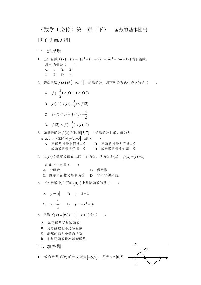 数学1必修第一章（下）函数的基本性质基础训练A组及答案