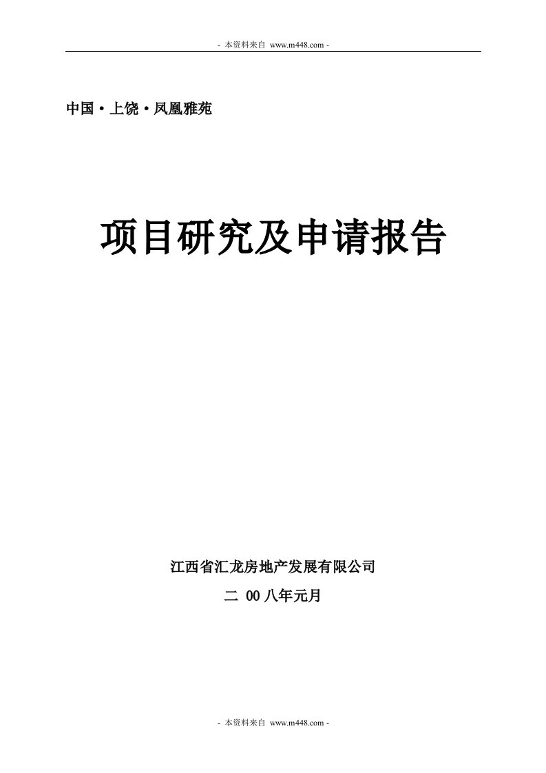 南昌凤凰雅苑商品住宅项目商业计划书(代可研报告)(50页)-地产可研