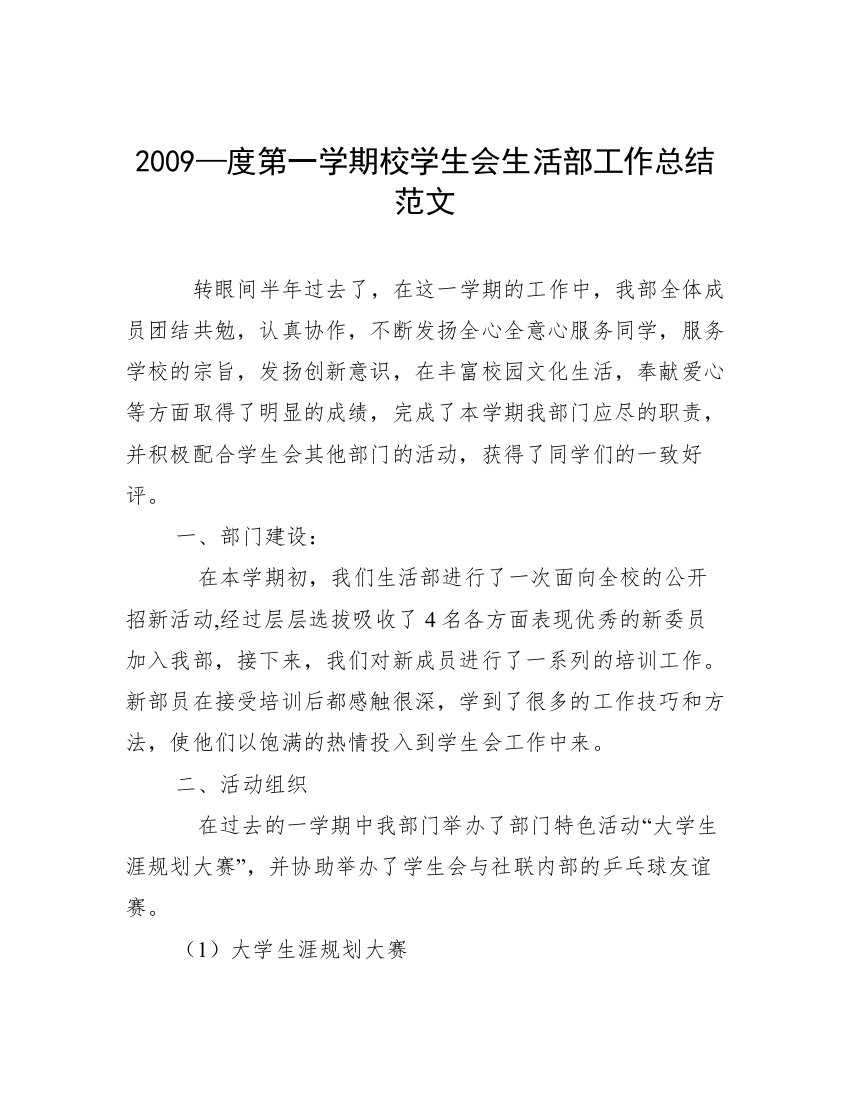 2009—度第一学期校学生会生活部工作总结范文