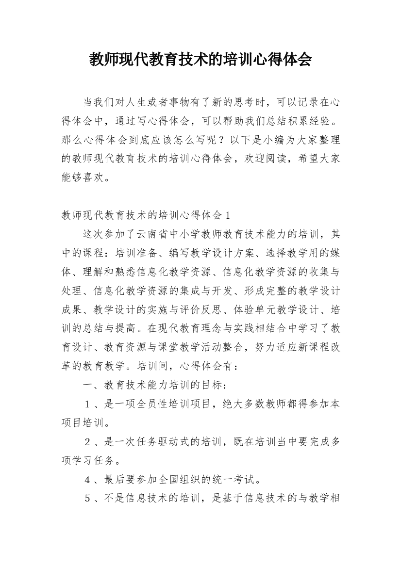 教师现代教育技术的培训心得体会