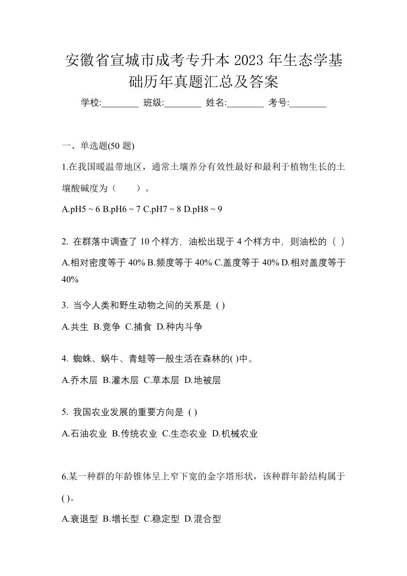 安徽省宣城市成考专升本2023年生态学基础历年真题汇总及答案