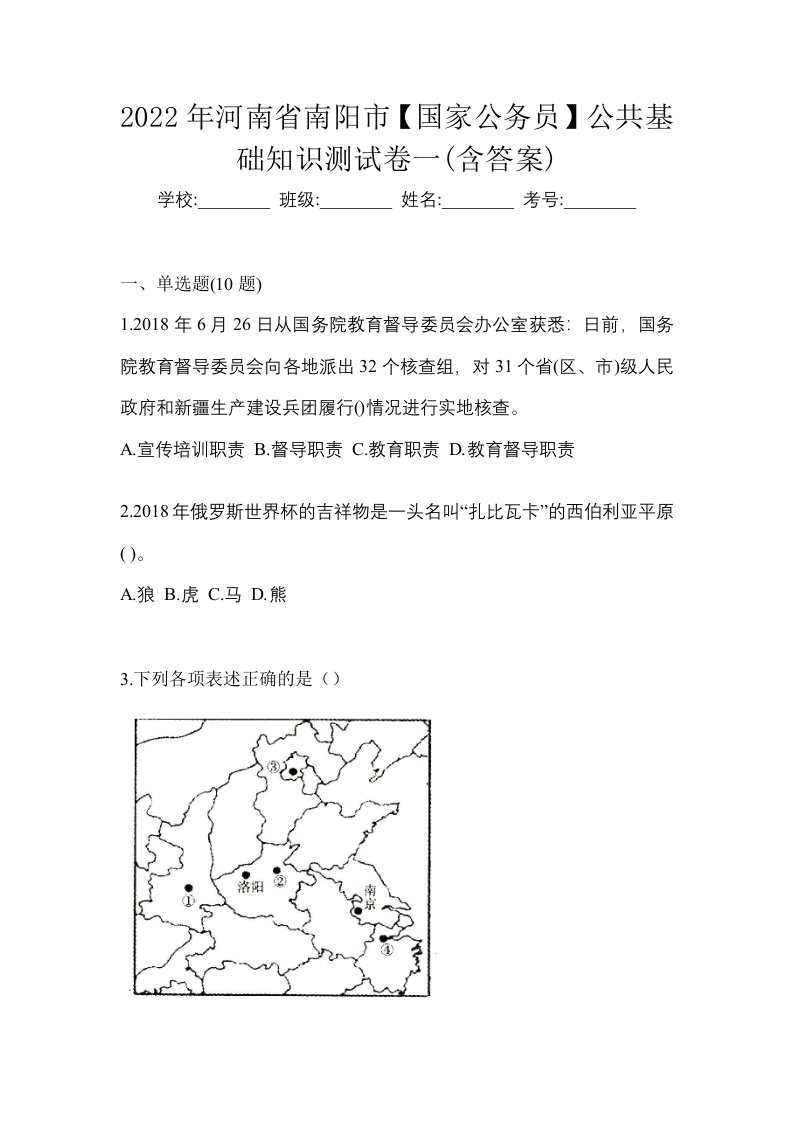 2022年河南省南阳市国家公务员公共基础知识测试卷一含答案