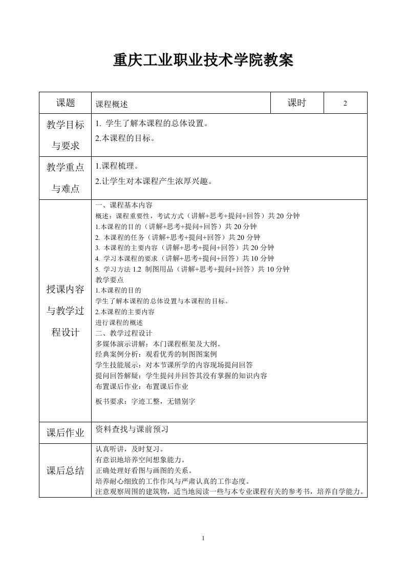 室内设计制图和识图规范教案