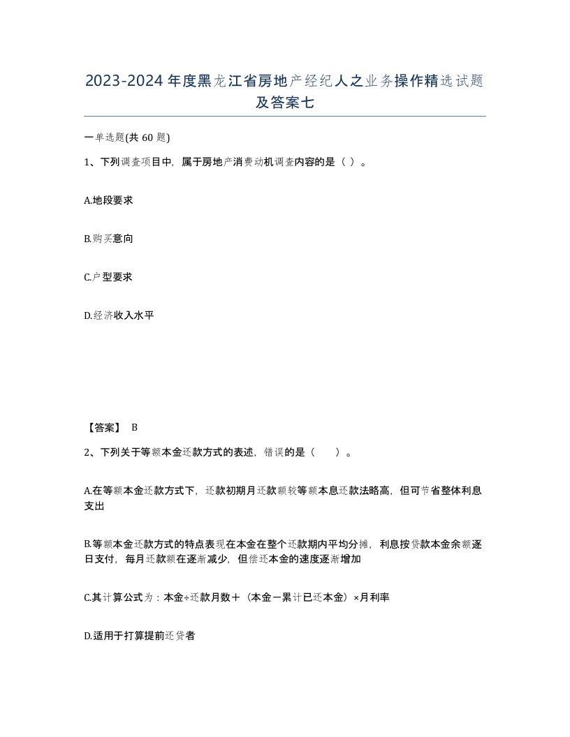 2023-2024年度黑龙江省房地产经纪人之业务操作试题及答案七