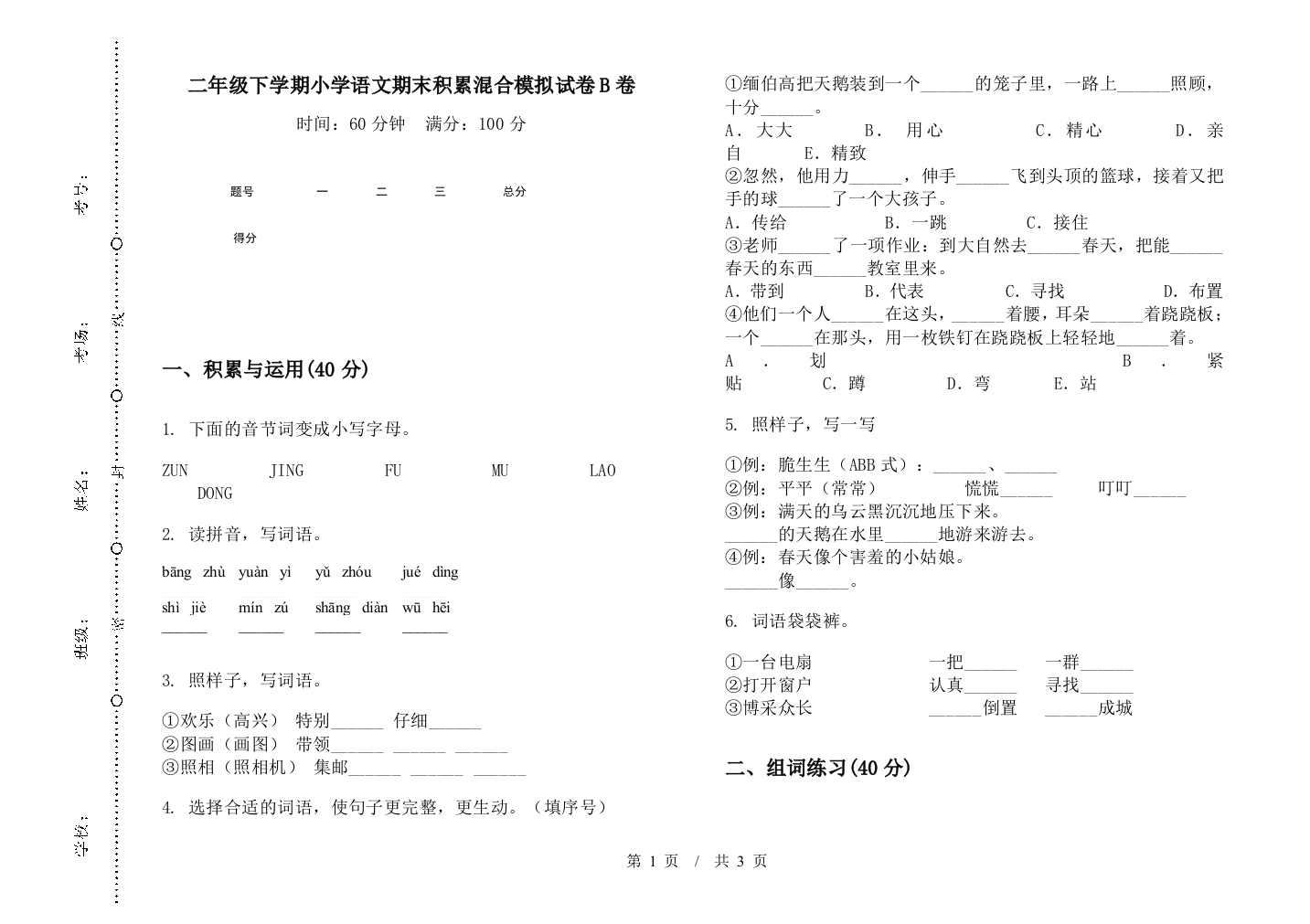 二年级下学期小学语文期末积累混合模拟试卷B卷