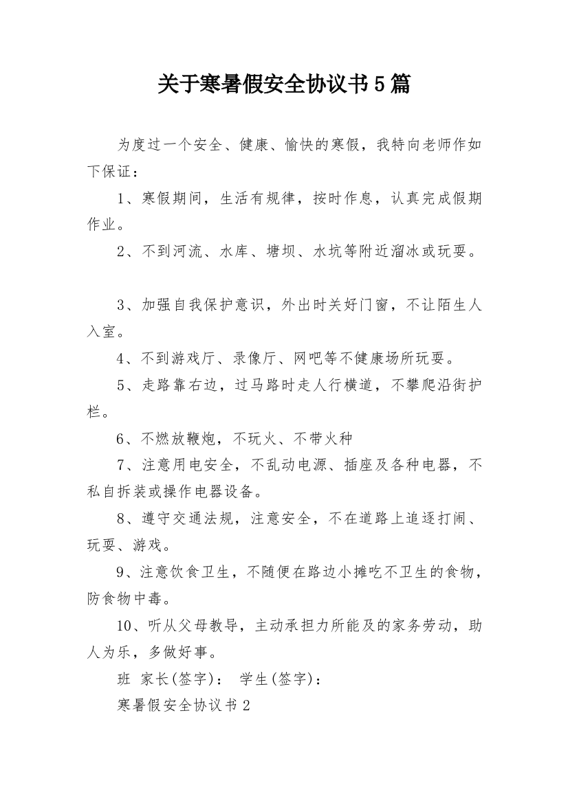 关于寒暑假安全协议书5篇