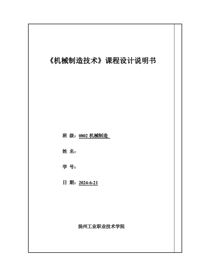 机械制造技术课程设计说明书牛头刨床进给机构中推动架的机械加工工艺规程的设计