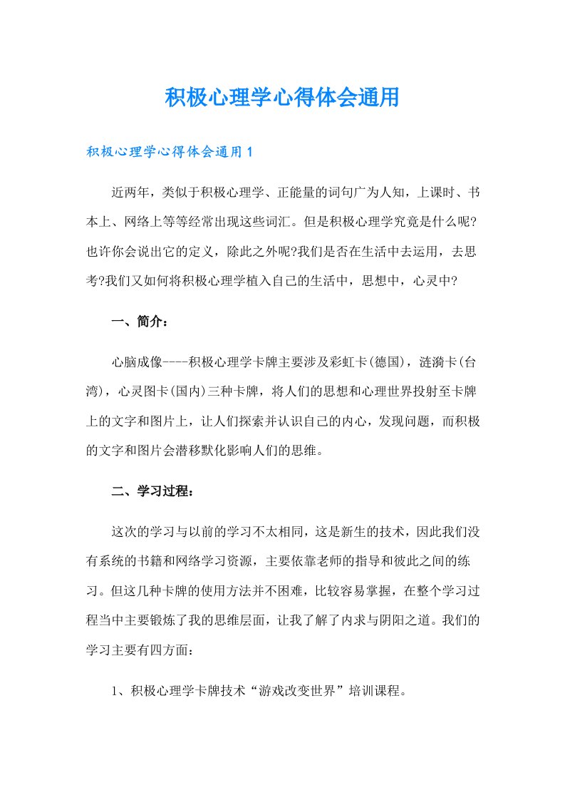 积极心理学心得体会通用