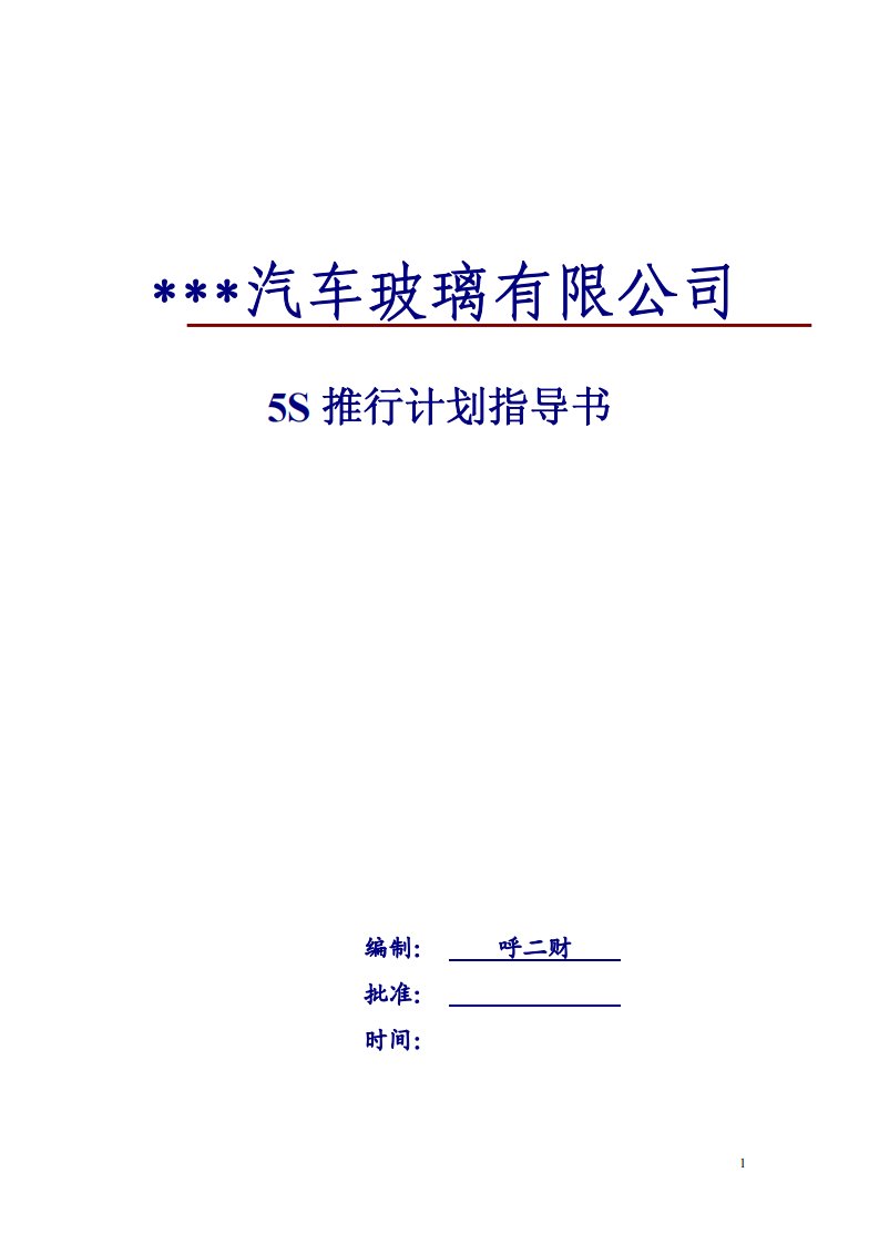 某某汽车玻璃有限公司5S推行计划指导书