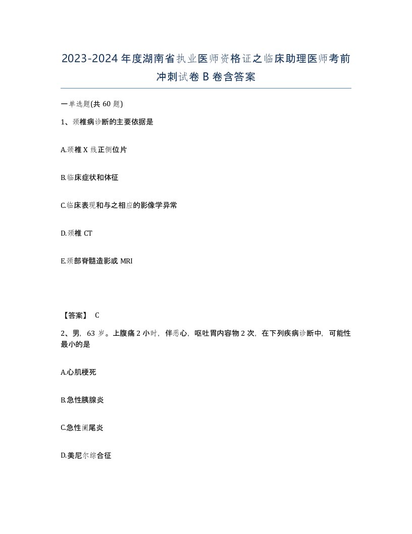 2023-2024年度湖南省执业医师资格证之临床助理医师考前冲刺试卷B卷含答案