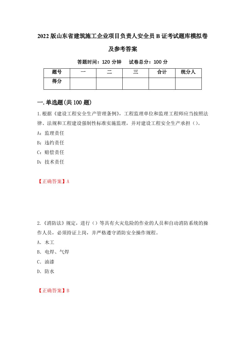 2022版山东省建筑施工企业项目负责人安全员B证考试题库模拟卷及参考答案8