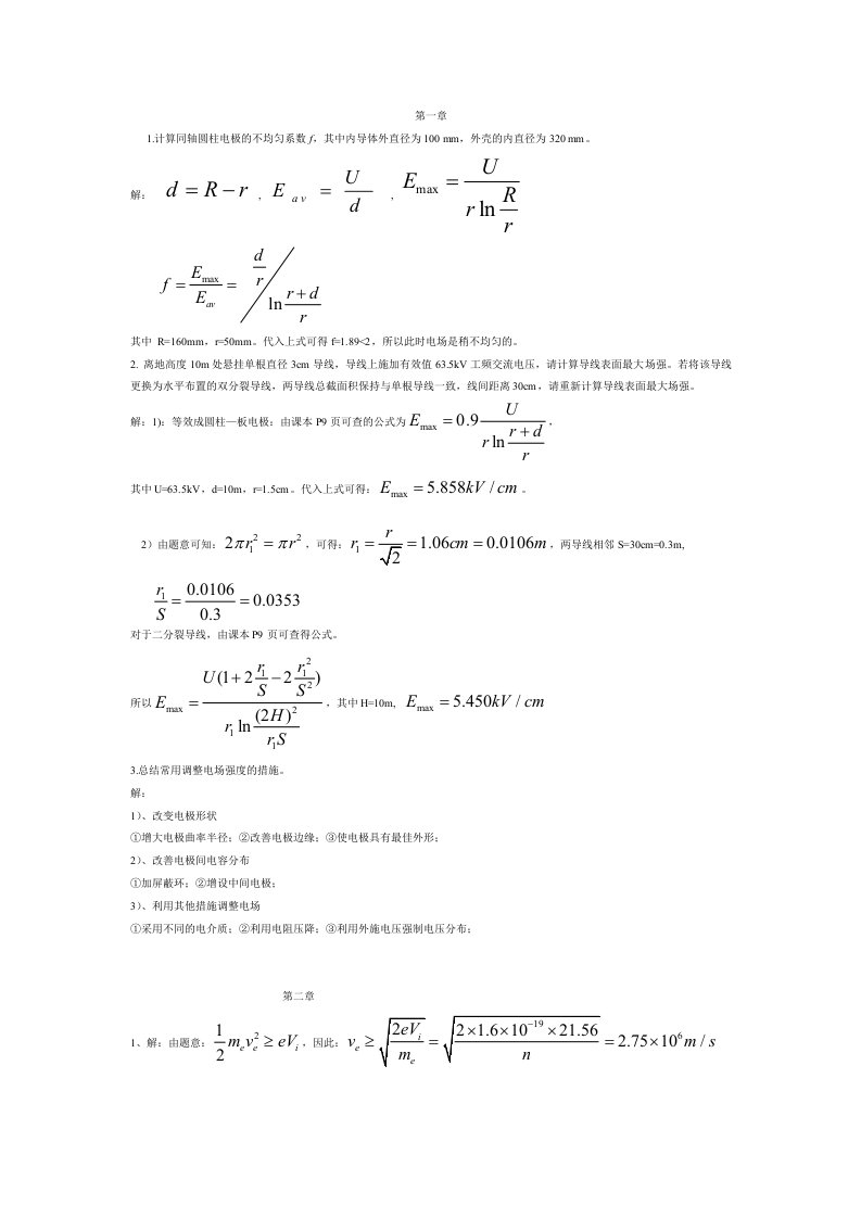 高电压绝缘技术课后习题答案