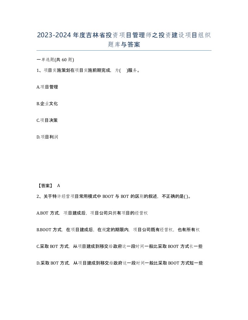 2023-2024年度吉林省投资项目管理师之投资建设项目组织题库与答案