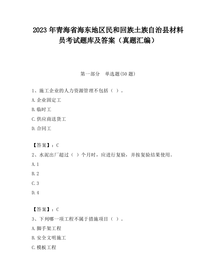 2023年青海省海东地区民和回族土族自治县材料员考试题库及答案（真题汇编）