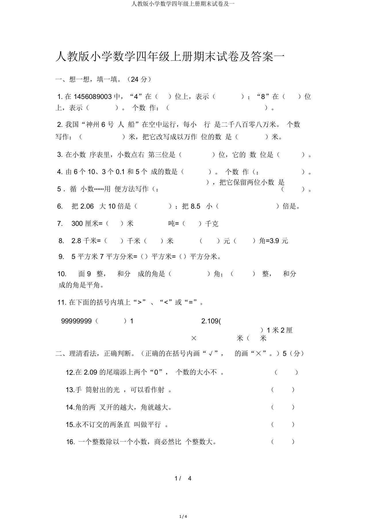 人教小学数学四年级上册期末试卷及一