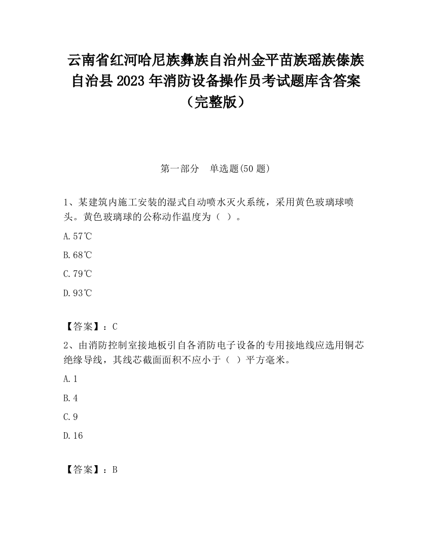 云南省红河哈尼族彝族自治州金平苗族瑶族傣族自治县2023年消防设备操作员考试题库含答案（完整版）