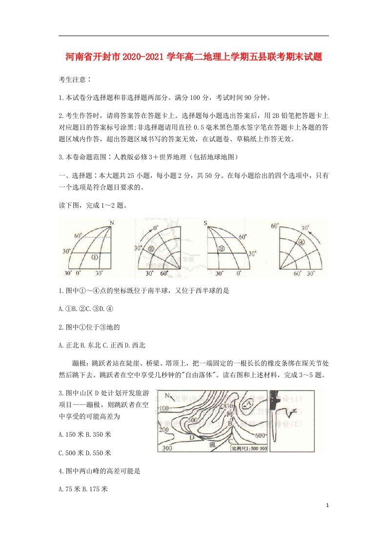 河南湿封市2020_2021学年高二地理上学期五县联考期末试题