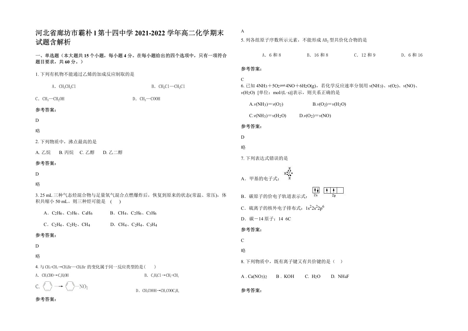 河北省廊坊市霸朴l第十四中学2021-2022学年高二化学期末试题含解析