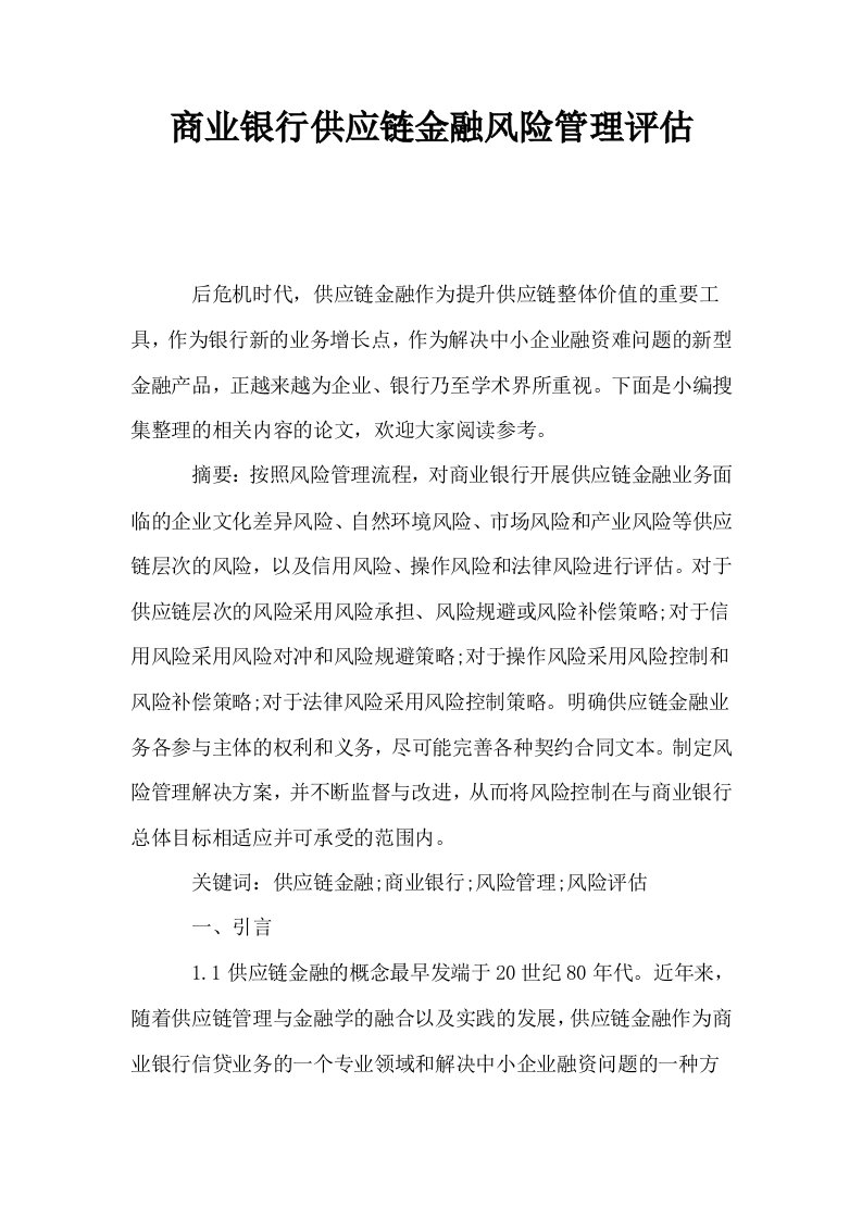 商业银行供应链金融风险管理评估