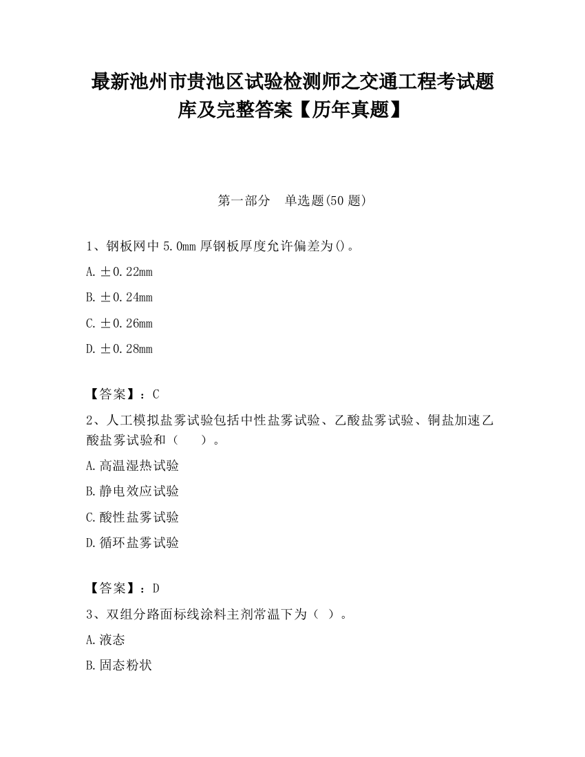 最新池州市贵池区试验检测师之交通工程考试题库及完整答案【历年真题】