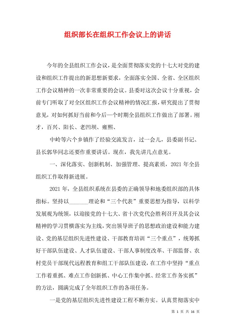 组织部长在组织工作会议上的讲话（二）