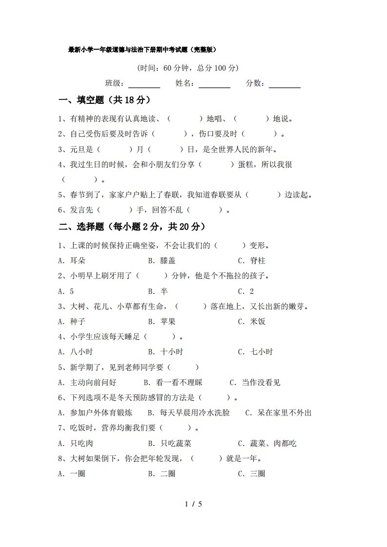 小学一年级道德与法治下册期中考试题