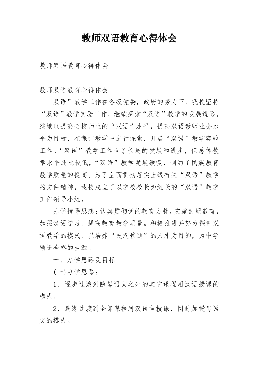 教师双语教育心得体会