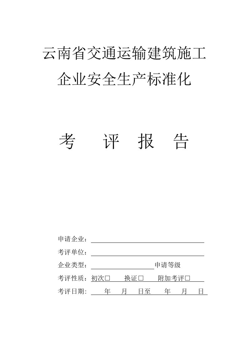 云南省交通运输建筑施工企业安全生产标准化考评报告