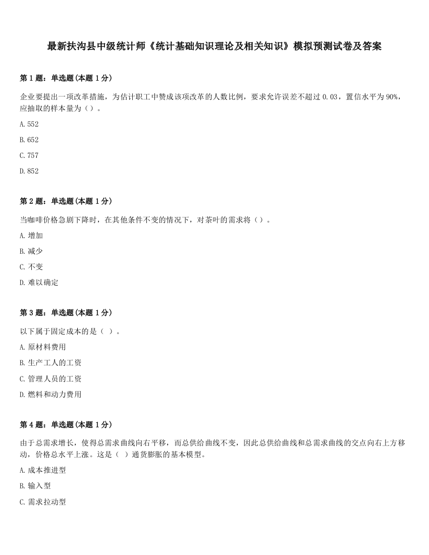 最新扶沟县中级统计师《统计基础知识理论及相关知识》模拟预测试卷及答案