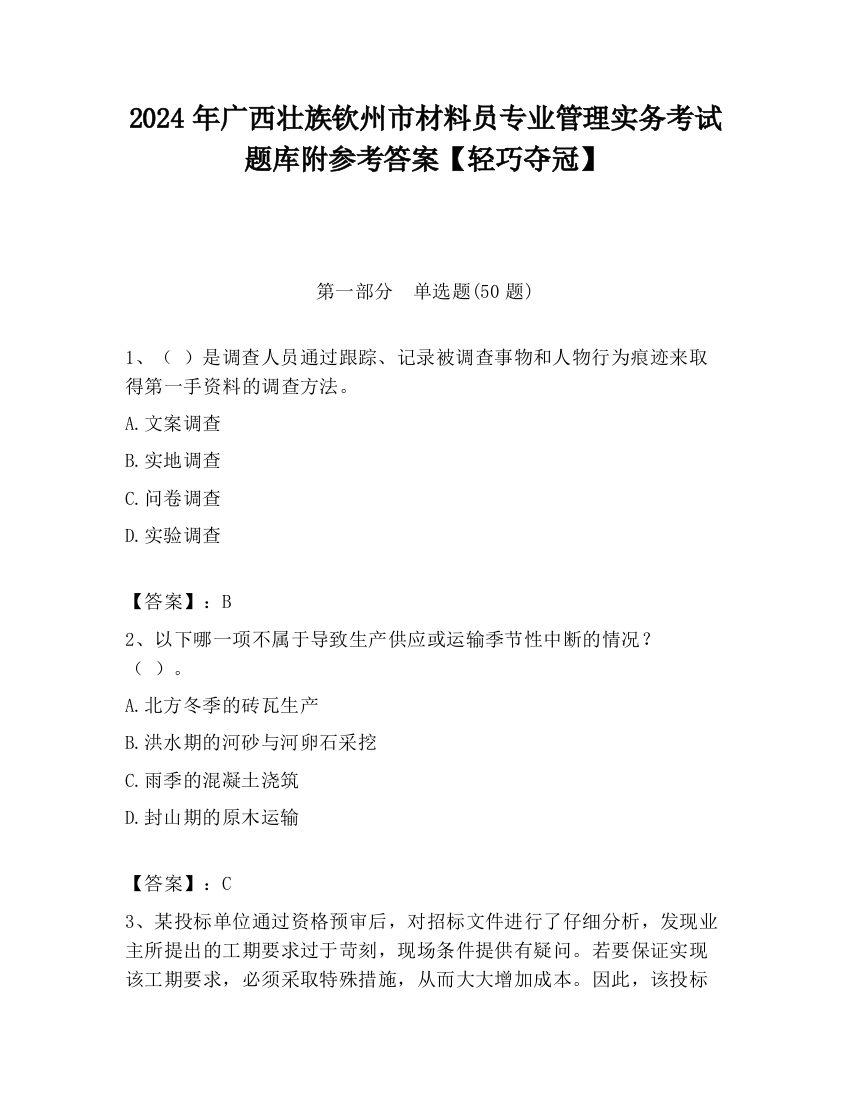 2024年广西壮族钦州市材料员专业管理实务考试题库附参考答案【轻巧夺冠】