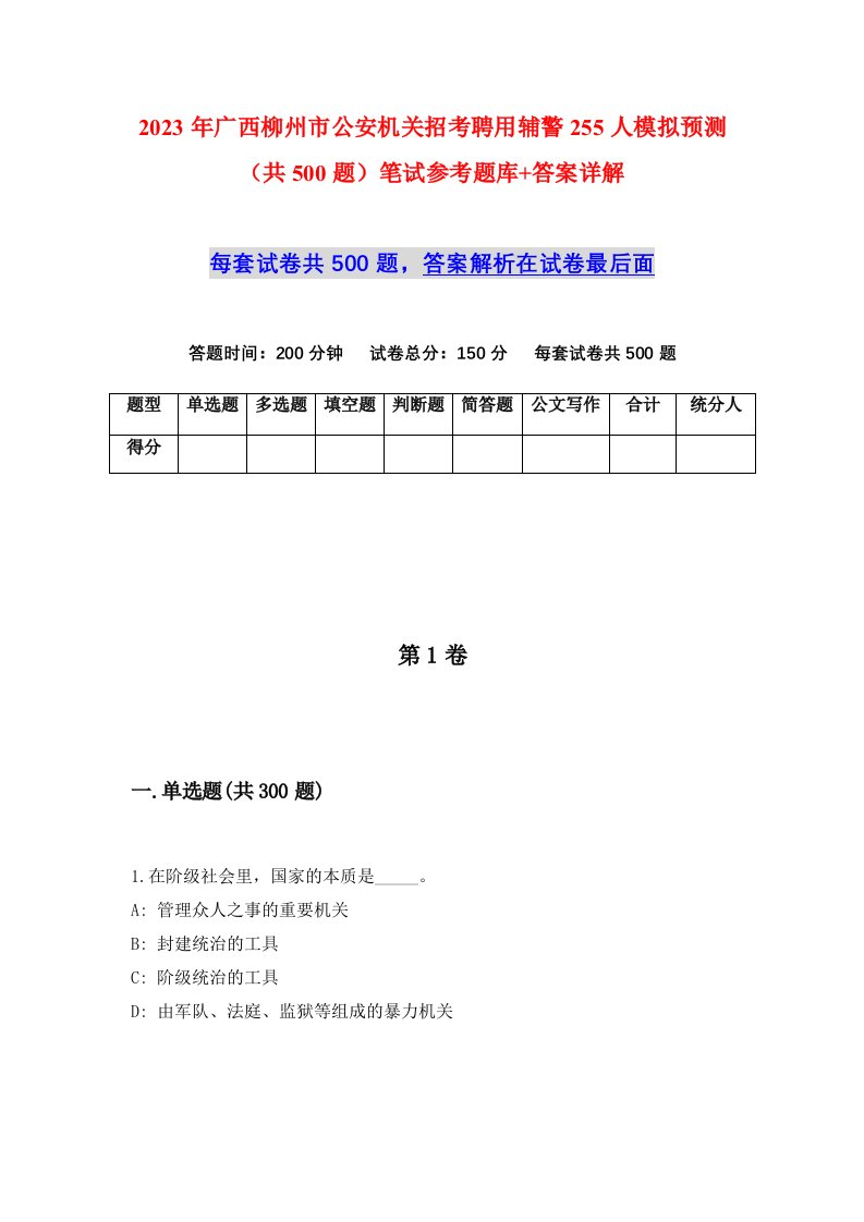 2023年广西柳州市公安机关招考聘用辅警255人模拟预测共500题笔试参考题库答案详解